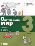 Окружающий мир 3 класс Вахрушев А.А.