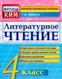 Литературное чтение контрольно-измерительные материалы 4 класс Шубина