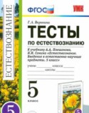 Естествознание тесты 5 класс Воронина