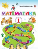 Математика 1 класс Листопад Н.П.