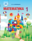 Математика 1 класс Оляницька Л.В.