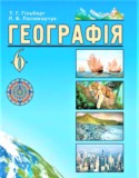 География 6 класс Гильберг Т.Г.