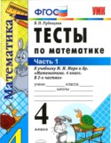 Математика 4 класс тесты учебно-методический комплект Рудницкая  (в 2-х частях)
