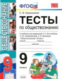 Обществознание 9 класс тесты учебно-методический комплект Краюшкина