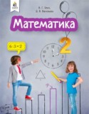Математика 2 класс Бевз В.Г.