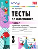 Математика 3 класс тесты учебно-методический комплект Рудницкая (в 2-х частях)