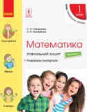 Математика 1 класс рабочая тетрадь Скворцова С.А.