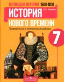 История 7 класс проверочные и контрольные работы Баранов