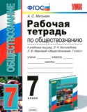 Обществознание 7 класс рабочая тетрадь учебно-методический комплект Митькин