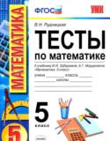 Математика 5 класс тесты Рудницкая (к учебнику Зубаревой)