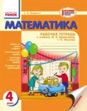 Математика 4 класс рабочая тетрадь Назаренко А.А. (к уч. Богдановича)