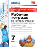 История 7 класс рабочая тетрадь учебно-методический комплект Гевуркова