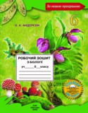 Биология 6 класс рабочая тетрадь Андерсон О.А.