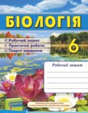 Биология 6 класс рабочая тетрадь Мечник Л. (к уч. Остапченко)