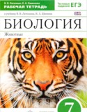 Биология 7 класс рабочая тетрадь Латюшин Ламехова