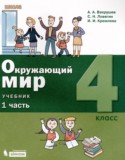 Окружающий мир 4 класс Вахрушев А.А.