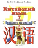 Китайский язык 7 класс Ван Луся