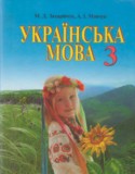 Украинский язык 3 класс Захарийчук М.Д.