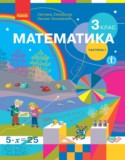 Математика 3 класс Скворцова С.О. 