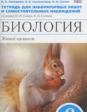 Биология 6 класс тетрадь для лабораторных работ и самостоятельных наблюдений Акперова И.А.