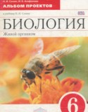 Биология 6 альбом проектов Сонин Н.И.