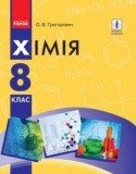 Химия 8 класс Григорович О.В.