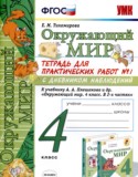 Окружающий мир 4 класс тетрадь для практических работ УМК Тихомирова (в 2-х частях)