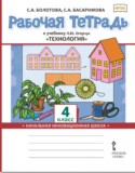 Технология 4 класс рабочая тетрадь Огерчук (Начальная инновационная школа)