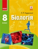 Биология 8 класс Задорожный К.М.