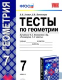 Геометрия 7 класс тесты Звавич Потоскуев (Учебно-методический комплект)