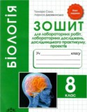 Биология 8 класс тетрадь для лабораторных работ Сало Т.О.
