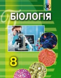 Биология 8 класс Матяш Л.И.