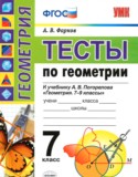 Геометрия 7 класс тесты Фарков (учебно-методический комплект)
