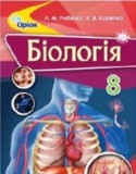 Биология 8 класс Рыбалко Л.М.
