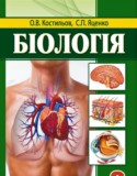 Биология 8 класс Костылев О.В.