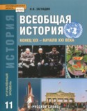 История 11 класс Загладин Инновационная школа (Углубленный уровень)