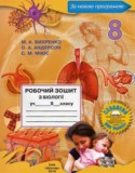 Биология 8 класс рабочая тетрадь Вихренко М.А.
