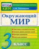 Окружающий мир 3 класс контрольно-измерительные материалы Тихомирова