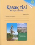 Казахский язык 2 класс рабочая тетрадь Жумабаева A.E. 