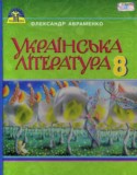 Украинская литература 8 класс Авраменко О.М.