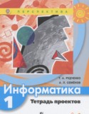 Информатика 1 класс тетрадь проектов Рудченко Т.А. 