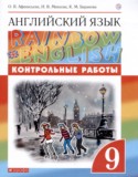 Английский язык 9 класс контрольные работы Rainbow Афанасьева О.В.