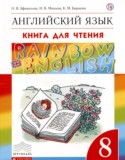 Английский язык 8 класс книга для чтения Rainbow Афанасьева О.В. 