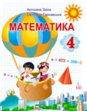 Математика 4 класс Заика А.М.