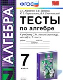 Алгебра 7 класс тесты  Журавлёв Ермаков (Учебно-методический комплект)