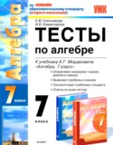 Алгебра 7 класс тесты Ключникова Комиссарова (учебно-методический комплект)