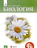 Биология 6 класс Сивоглазов