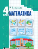 Математика 4 класс Листопад Н. П.