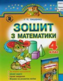 Математика 4 класс рабочая тетрадь Лишенко Г.П. (к уч. Богдановича)