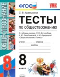 Обществознание 8 класс тесты учебно-методический комплект Краюшкина